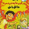 کتاب رفیق…زورگویی مایه دردسره! | انتشارات ایران بان