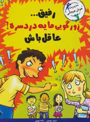 کتاب رفیق…زورگویی مایه دردسره! | انتشارات ایران بان