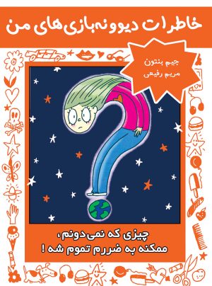 کتاب چیزی که نمی دونم، ممکنه به ضررم تموم شه! | انتشارات ایران بان