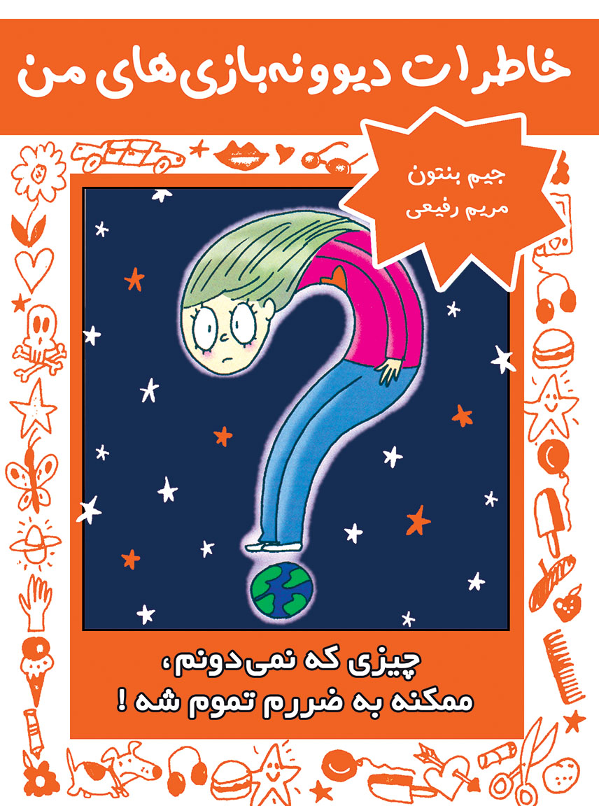 کتاب چیزی که نمی دونم، ممکنه به ضررم تموم شه! | انتشارات ایران بان