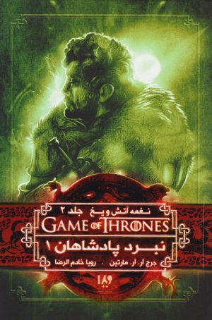کتاب نبرد پادشاهان (جلد اول) | انتشارات نشر ویدا