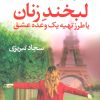 کتاب لبخند زنان | انتشارات آموت