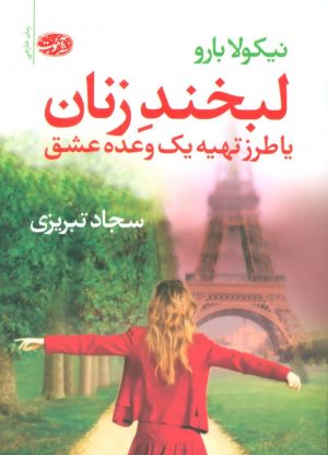 کتاب لبخند زنان | انتشارات آموت
