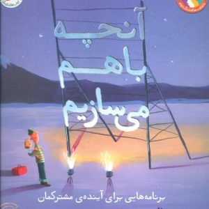 کتاب آنچه با هم می سازیم | انتشارات افق