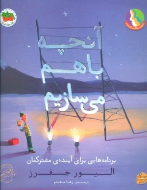 کتاب آنچه با هم می سازیم | انتشارات افق