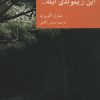 کتاب این ریمولدی ابله… | انتشارات موسسه فرهنگی هنری جهان کتاب