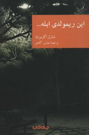 کتاب این ریمولدی ابله… | انتشارات موسسه فرهنگی هنری جهان کتاب
