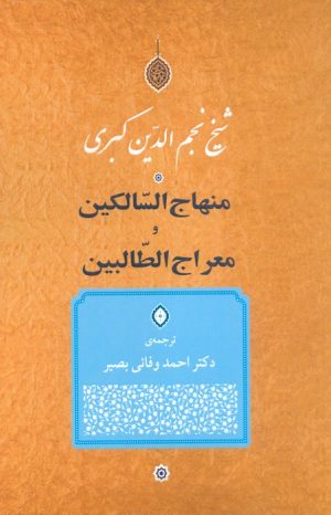 کتاب منهاج السّالکین و معراج الطّالبین | انتشارات جامی مصدق