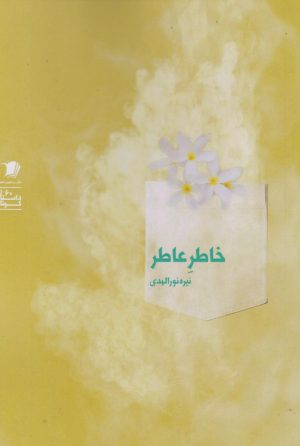 کتاب خاطر عاطر | انتشارات سیب سرخ