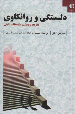 کتاب دلبستگی و روانکاوی | انتشارات دانژه