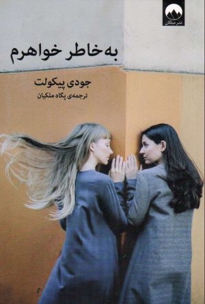 کتاب به خاطر خواهرم | انتشارات میلکان