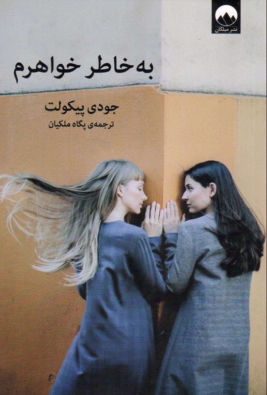 کتاب به خاطر خواهرم | انتشارات میلکان