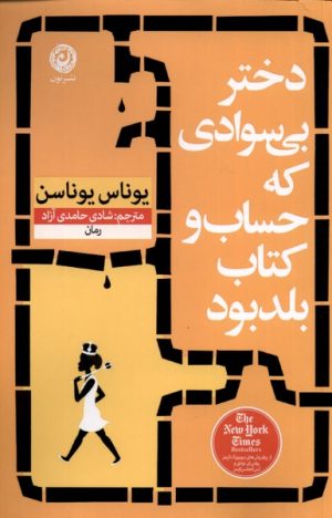 کتاب دختر بی سوادی که حساب و کتاب بلد بود | انتشارات نشر نون