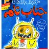 کتاب جنگولک بازی های جناب تام ۳ | انتشارات هوپا
