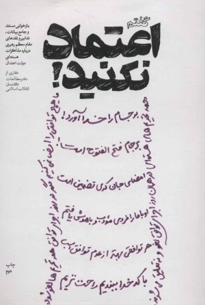 کتاب گفتم اعتماد نکنید! | انتشارات شهید کاظمی