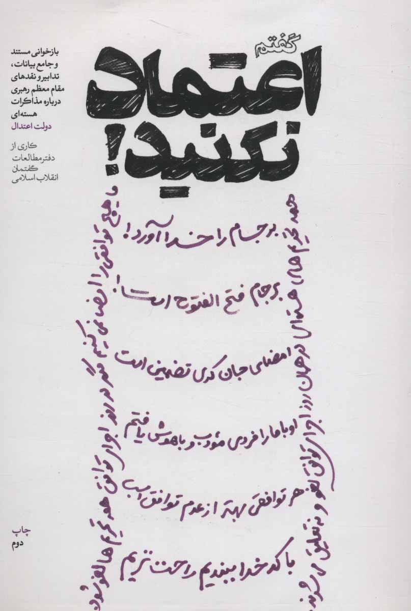 کتاب گفتم اعتماد نکنید! | انتشارات شهید کاظمی