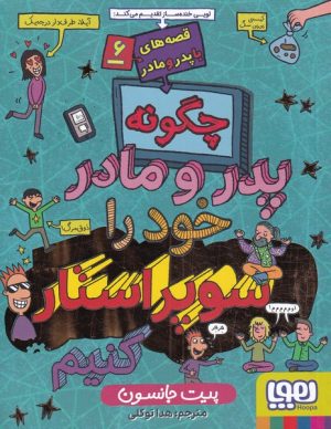 کتاب قصه های با پدر و مادر (6) | انتشارات هوپا