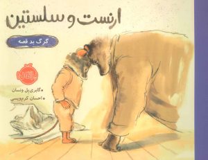 کتاب ارنست و سلستین گرگ بد قصه | انتشارات پرتقال