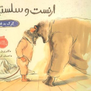 کتاب ارنست و سلستین گرگ بد قصه | انتشارات پرتقال