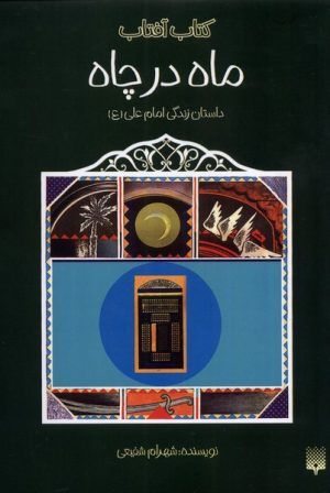 کتاب ماه در چاه | انتشارات پیدایش