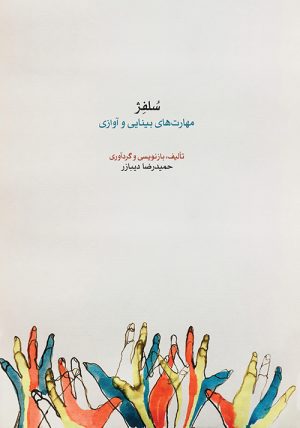 کتاب سلفژ | انتشارات موسسه فرهنگی و هنری ماهور