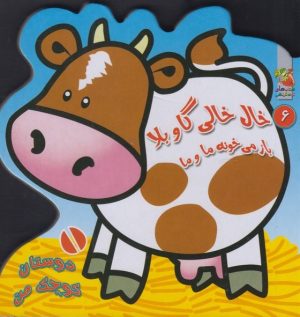 کتاب خال خالی گاو بلا باز می خونه ما و ما | انتشارات سایه گستر
