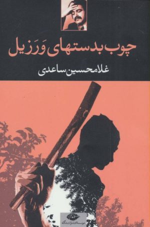کتاب چوب بدستهای ورزیل | انتشارات نگاه