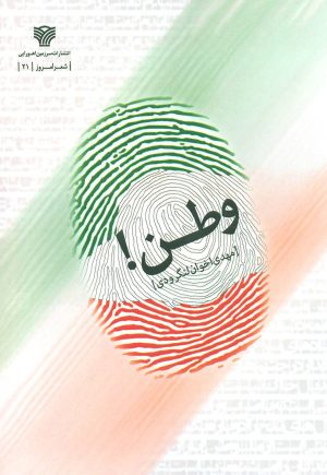 کتاب وطن | انتشارات سرزمین اهورایی