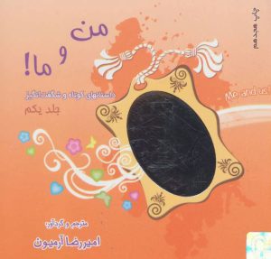 کتاب من و ما! 1 | انتشارات ذهن آویز