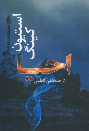 کتاب احیا | انتشارات در دانش بهمن