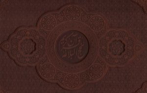 کتاب مصحف نفیس قرآن و نهج البلاغه (2جلدی) | انتشارات پیام عدالت