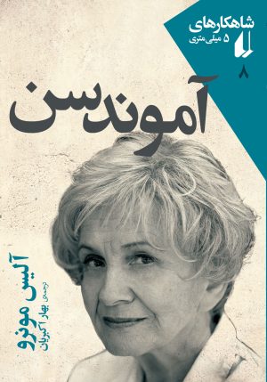 کتاب آموندسن | انتشارات افق