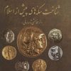 کتاب شناخت سکه های پیش از اسلام | انتشارات پازینه