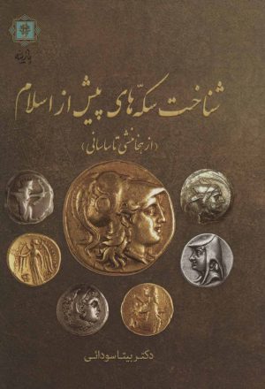 کتاب شناخت سکه های پیش از اسلام | انتشارات پازینه