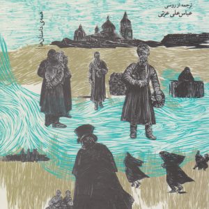 کتاب بازار مکاره | انتشارات نشر چشمه