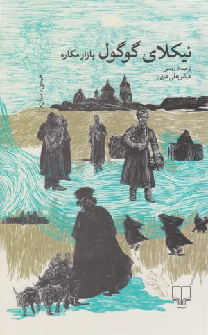 کتاب بازار مکاره | انتشارات نشر چشمه