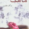 کتاب ماهک | انتشارات پرسمان