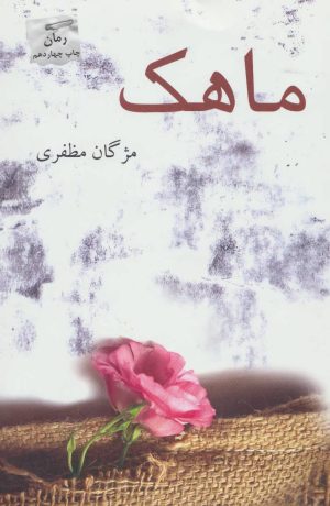 کتاب ماهک | انتشارات پرسمان