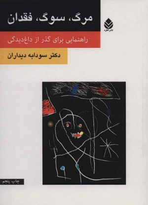 کتاب مرگ، سوگ، فقدان | انتشارات قطره