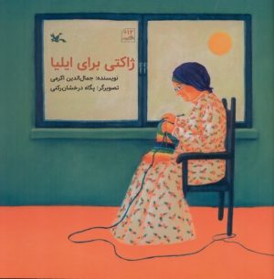 کتاب ژاکتی برای ایلیا | انتشارات کانون پرورش فکری کودکان و نوجوانان
