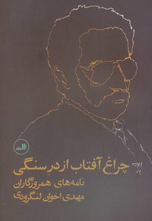 کتاب چراغ آفتاب از در سنگی | انتشارات نشر ثالث