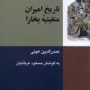 کتاب تاریخ امیران منغیتیه ی بخارا | انتشارات شیرازه
