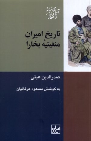 کتاب تاریخ امیران منغیتیه ی بخارا | انتشارات شیرازه