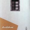 کتاب زمستان آن سال | انتشارات شالگردن
