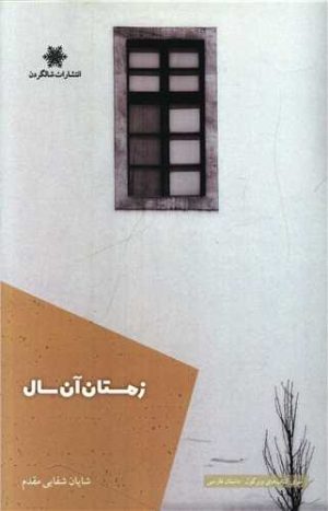 کتاب زمستان آن سال | انتشارات شالگردن