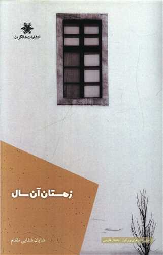 کتاب زمستان آن سال | انتشارات شالگردن