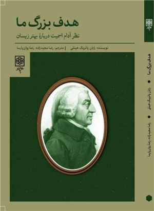 کتاب هدف بزرگ ما | انتشارات طرح نو