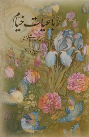 کتاب رباعیات خیام | انتشارات آموخته