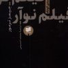 کتاب فیلم نوآر | انتشارات افکار