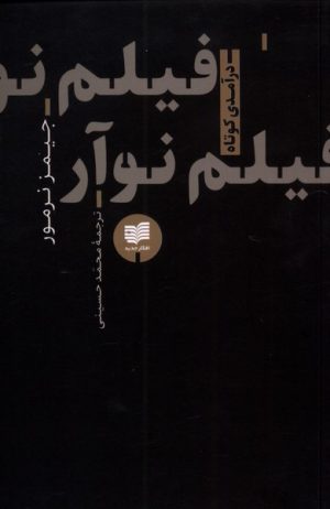 کتاب فیلم نوآر | انتشارات افکار